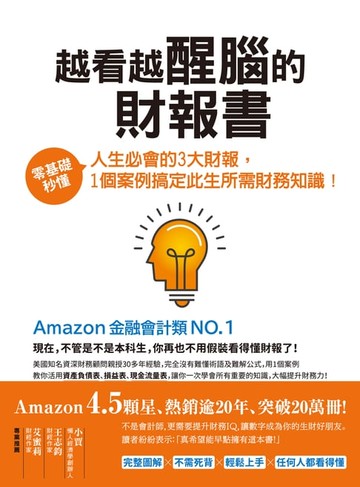 【電子書】越看越醒腦的財報書