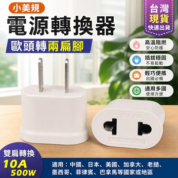 鮮貨🚚臺灣 小美標 國標電源 轉換插頭 雙圓孔歐標插頭 轉兩扁腳 電源轉換器 5AHV