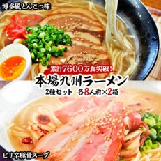 本場九州ラーメン2種セット　博多風とんこつ味  ピリ辛豚骨スープ　かすり化粧箱入(各8人前)×2箱