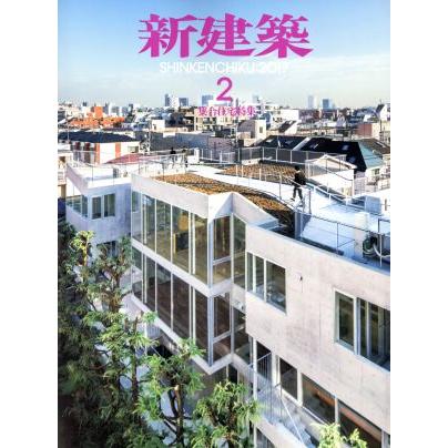 新建築(２０１７年２月号) 月刊誌／新建築社