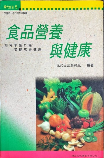 食品營養與健康[二手書_普通]
