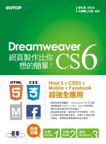 Dreamweaver CS6網頁製作比你想的簡單：Html 5 x CSS3 x Mobile x Facebook 超強全應用[二手書_良好]