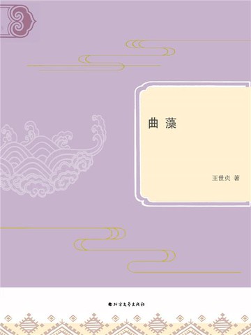 【電子書】曲藻