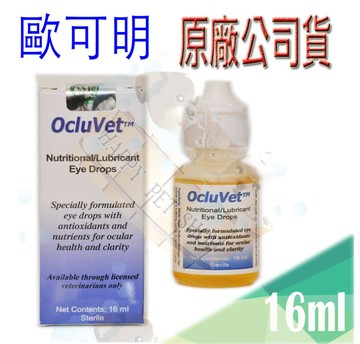 [新包裝16ml上市]美國 Ocluvet 歐可明 眼睛保健產品-16ml