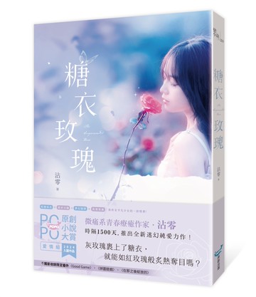 糖衣玫瑰(POPO原創小說大賞迷幻純愛力作，致所有平凡少女的一封情書！)