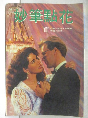 【書寶二手書T7／言情小說_WRB】妙筆點花_凱倫菲蘭德