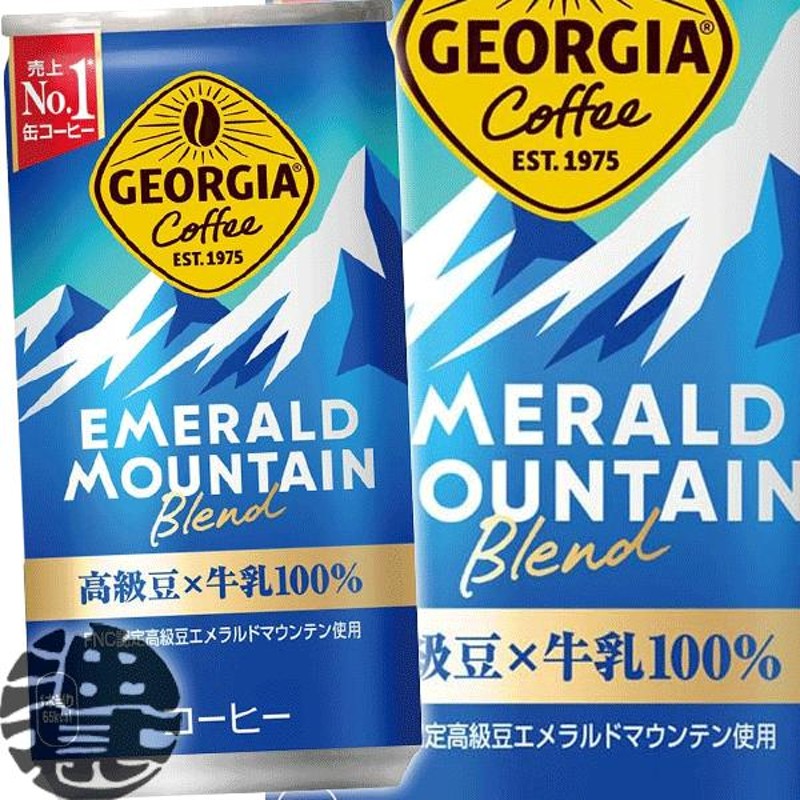 ２ケース送料無料！』（地域限定）コカ・コーラ ジョージア エメラルドマウンテンブレンド185g缶×60本【コカコーラ エメマン】/zn/ |  LINEブランドカタログ