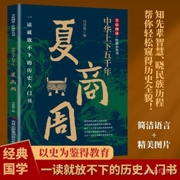【桃園出貨🔥】全民閱讀經典叢書中華上下五韆年夏商週中國厤史類書籍趣説中國史