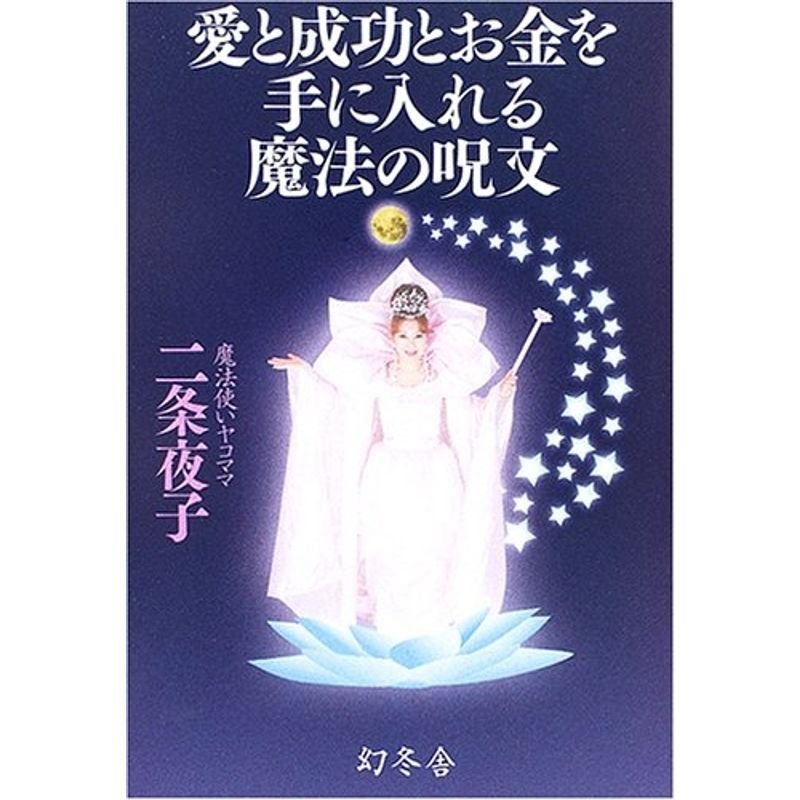 愛と成功とお金を手に入れる魔法の呪文