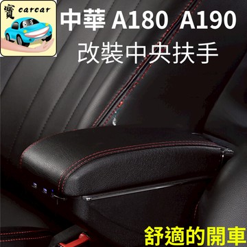 適用於中華三菱 A180 A190 專用中央扶手 USB多孔 中華汽車 A180收納扶手延伸收納杯架 改裝配件