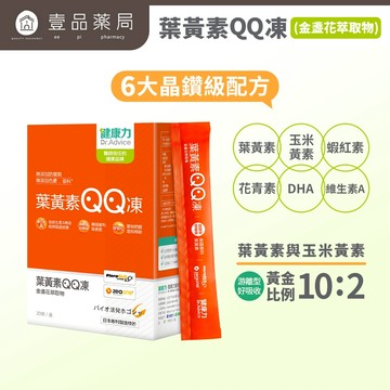 【健康力】葉黃素QQ凍(金盞花萃取物) 30包/盒 健康力QQ凍 健康力葉黃素凍 授權經銷 游離型葉黃素【壹品藥局】