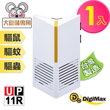【DigiMax】『台灣神盾』專業式防潮型超音波驅鼠蟲器 UP-11R  [ 有效空間100坪 ] [ 專利式防潮喇叭 ] [ 可自由調頻調光 ]