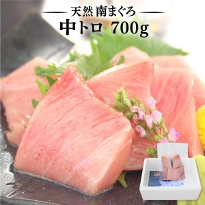 マグロ刺身 訳あり 中トロ 天然南まぐろ中トロ700ｇ 80439