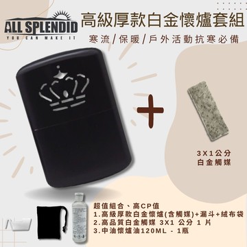 【All Splendid】皇冠黑懷爐超值套裝 含替換白金火口觸媒+懷爐油 附絨布袋/油杯 野外 冬天必備