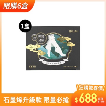 御醫人蔘足貼（石墨烯升級款）-1盒