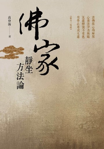 【電子書】佛家靜坐方法論(修訂本)