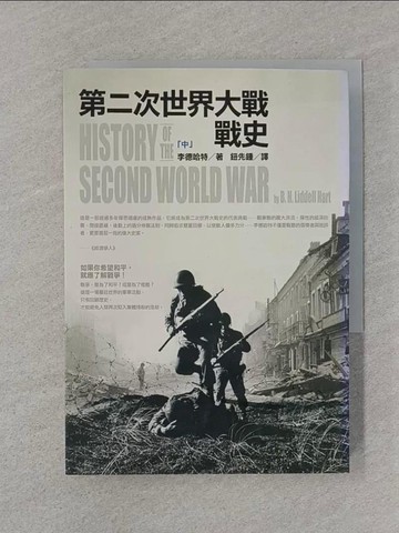 【書寶二手書T1／歷史_SS2】第二次世界大戰戰史（中）_李德哈特