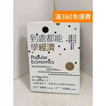 【雷根360免運】【送贈品】到處都能學經濟  #八成新【K-1180】