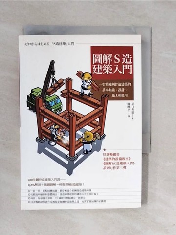 【書寶二手書T9／建築_XS7】圖解S造建築入門：一次精通鋼骨造建築的基本知識、設計、施工和應用_原口秀昭