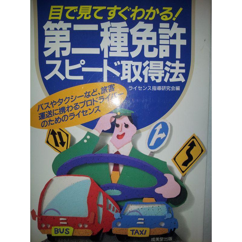 目で見てすぐわかる第二種免許スピード取得法