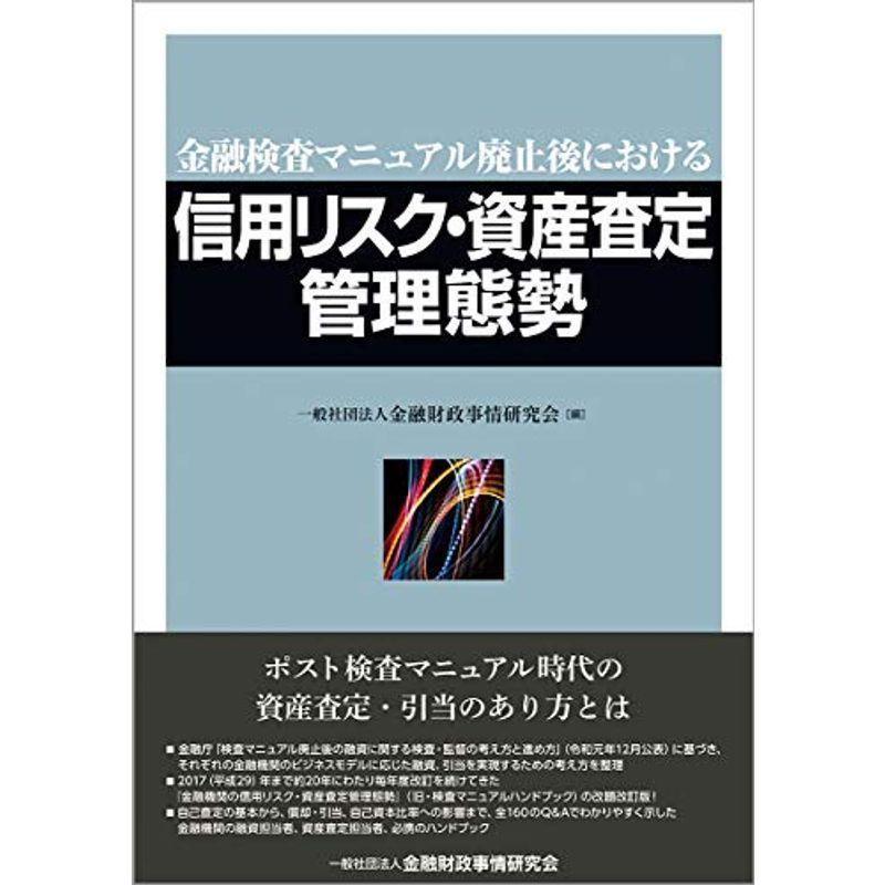 金融検査マニュアル廃止後における信用リスク・資産査定管理態勢