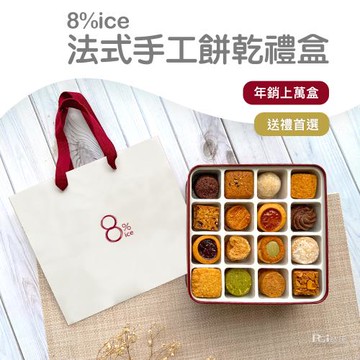 8%ice 經典法式手工餅乾禮盒(262.5g)(盒色隨機)(附提袋)