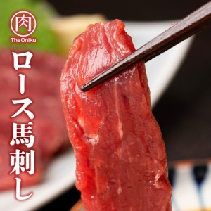 ＼新発売／ロース馬刺しブロック 200g（約100g×2パック）生食用