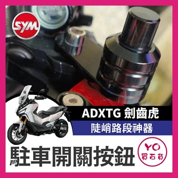 YO買百貨 SYM ADXTG 駐車鈕 手剎車 駐車開關按鈕 煞車 按鈕 機車 手剎車開關 劍齒虎改裝 ADXTG改裝