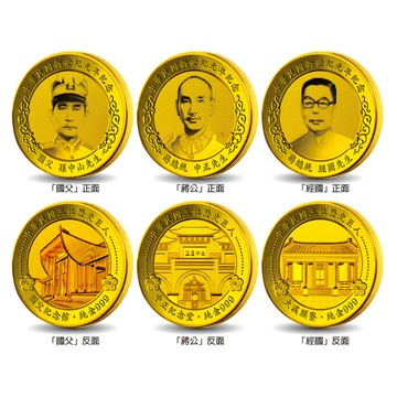 黃金金幣 中華民國三大巨人 國父 蔣公 經國先生 紀念套幣 收藏 送禮 禮贈品 開運招財錢母