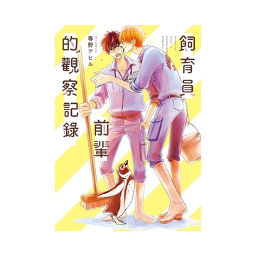 飼育員前輩的觀察記錄(全)