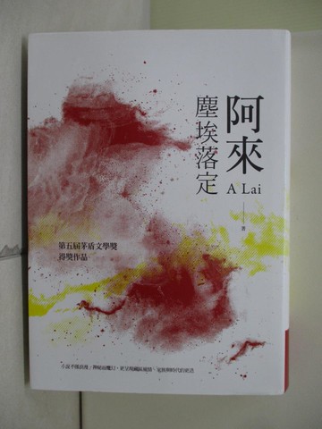 【書寶二手書T6／一般小說_U1A】塵埃落定(二版)_阿來