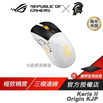 ROG KERIS II ORIGIN KJP 小島秀夫 無線電競滑鼠 三模連線 光學感應 藍芽滑鼠 無線滑鼠