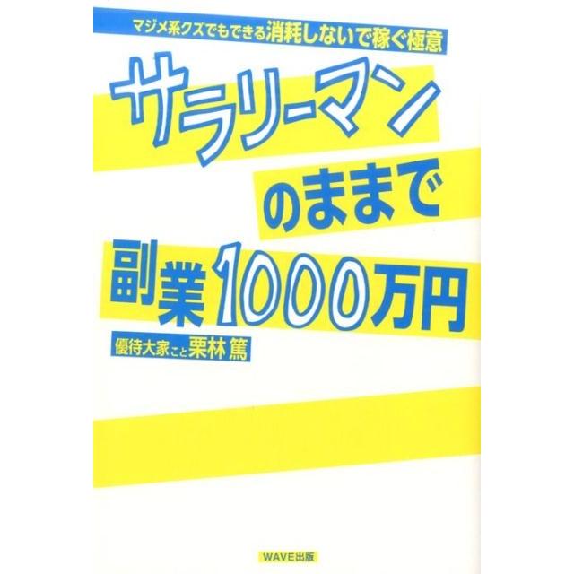 サラリーマンのままで副業1000万円 マジメ系クズでもできる消耗しないで稼ぐ極意