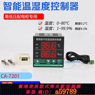【全網低價 可打統編】CA7201/2/3 智能溫濕度控制器全自動 配電柜除濕 大棚孵化 烘烤箱