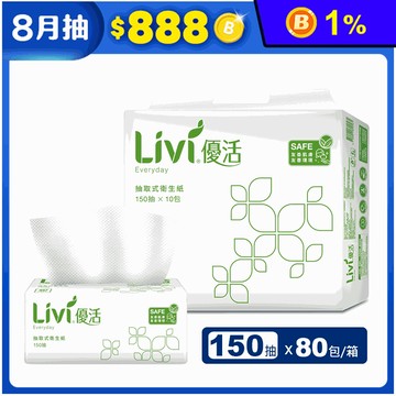 【Livi 優活】抽取式衛生紙(150抽x10包x8袋/箱)