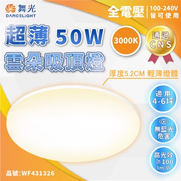 【卡樂】舞光 雲朵 吸頂燈 50W 白光 自然光 黃光 無藍光 CNS 全電壓