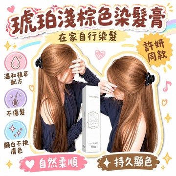 🔥夯貨🚍 許妍同款 琥珀淺棕色 染髮膏 在家自行染髮 溫和植萃配方 不傷髮 顯白不挑膚色 色澤持久