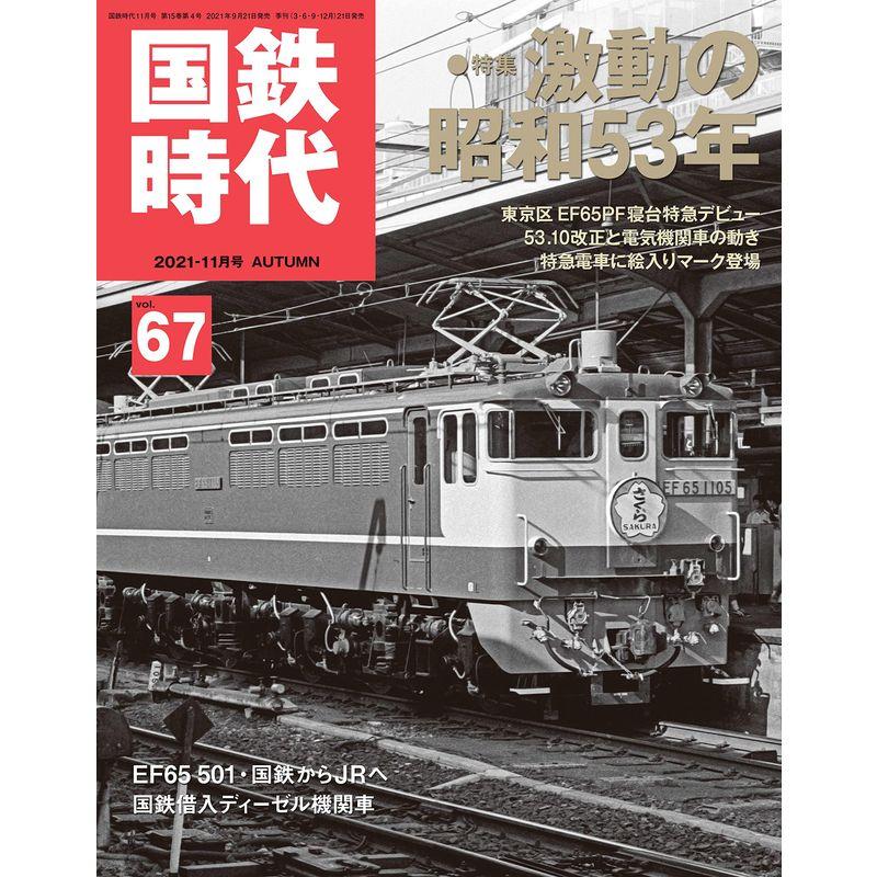 国鉄時代2021年11月号vol.67