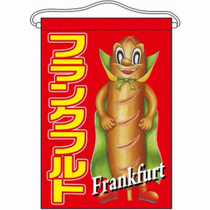 フランクフルト キャラクター 吊り下げ旗 販促pop 店外 店頭ポップ 屋台吊り下げ旗 通販 Lineポイント最大1 0 Get Lineショッピング