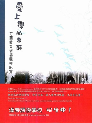 愛上學的老師: 芬蘭教育現場觀察紀實[二手書_良好]