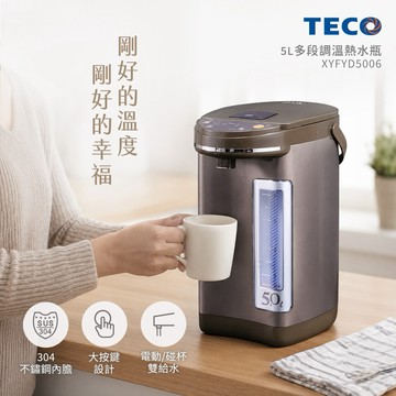 【TECO東元】 5L三段溫控雙重給水熱水瓶 XYFYD5006