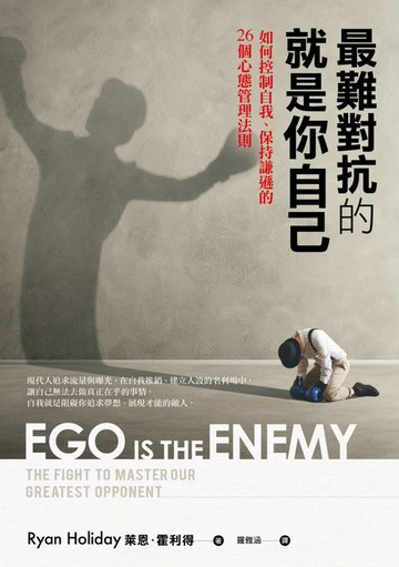 【電子書】最難對抗的就是你自己：如何控制自我、保持謙遜的26個心態管理法則