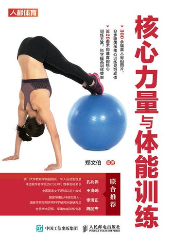 【電子書】核心力量与体能训练