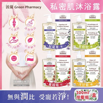 頂級私密肌保養pH5.2弱酸性植萃保濕潔膚露300ml按壓瓶/盒(經期護理沐浴乳,肌膚潔淨慕斯,貼身衣物手洗精)