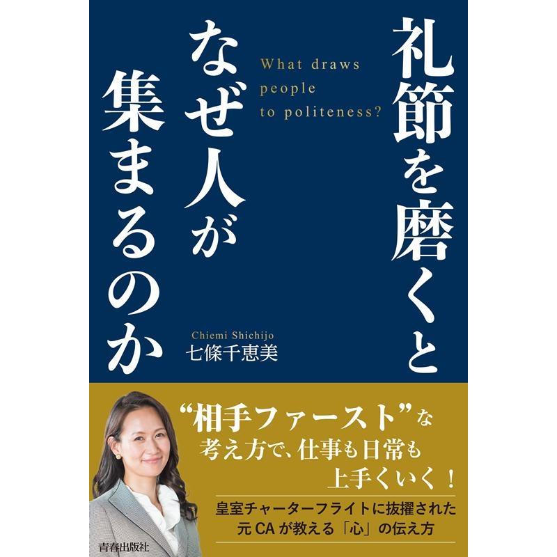 礼節を磨くとなぜ人が集まるのか