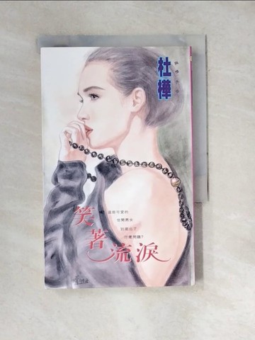 【書寶二手書T9／言情小說_WXP】笑著流淚_杜樺