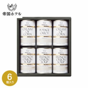 お歳暮 ギフト 帝国ホテル スープ缶詰セット ６缶 IH-30SD 送料無料 缶詰 グルメ ギフト 高級 内祝い 出産内祝い 結婚内祝い お返し 詰め