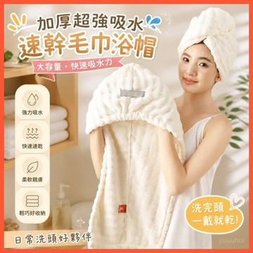🛁【加厚超強吸水速幹毛巾】家用新款洗頭髮幹髮浴帽 大容量快速吸水力 臺灣出貨