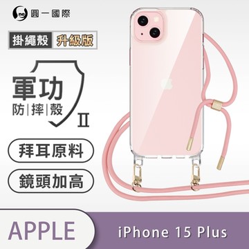 【O-ONE】軍功II防摔殼-升級版掛繩殼 Apple iPhone 15 Plus 防摔可調式斜背掛繩手機殼 手機套