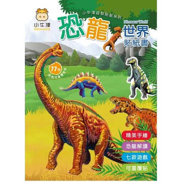 小牛津-小牛津恐龍世界貼紙書~77張可重複黏恐龍貼，七款小遊戲 可愛動物貼紙書85張 支援點讀